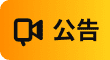 公告